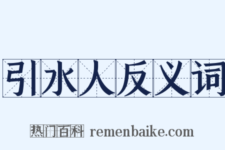 引水人反义词是什么意思的图片